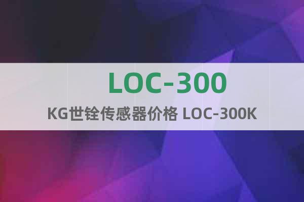 　LOC-300KG世銓傳感器價(jià)格 LOC-300KG