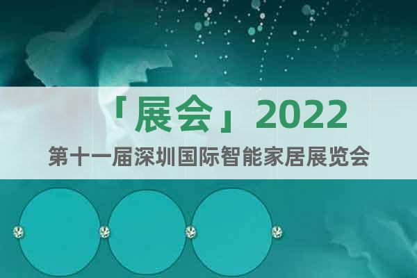 「展會(huì)」2022第十一屆深圳國(guó)際智能家居展覽會(huì)