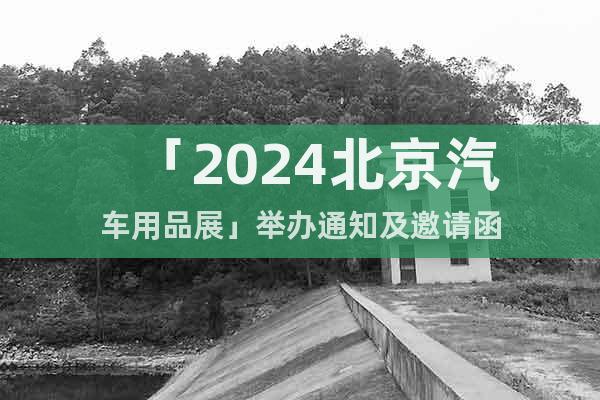 「2024北京汽车用品展」举办通知及邀请函