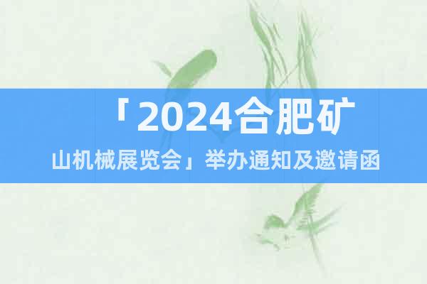 「2024合肥矿山机械展览会」举办通知及邀请函
