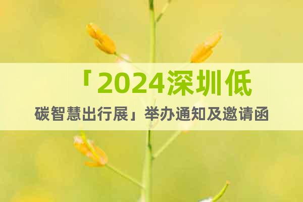 「2024深圳低碳智慧出行展」舉辦通知及邀請函