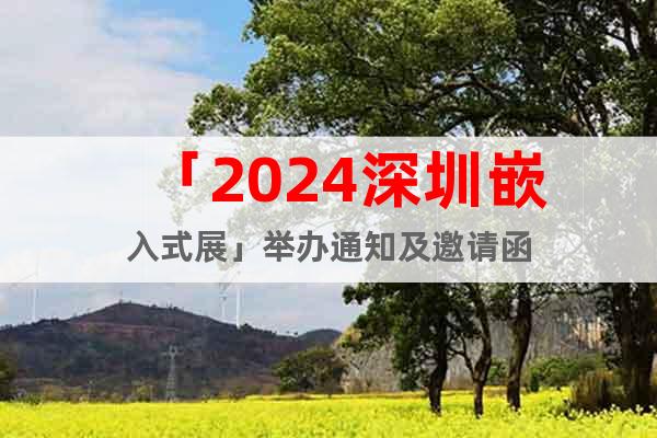 「2024深圳嵌入式展」舉辦通知及邀請函