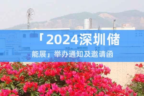 「2024深圳儲能展」舉辦通知及邀請函