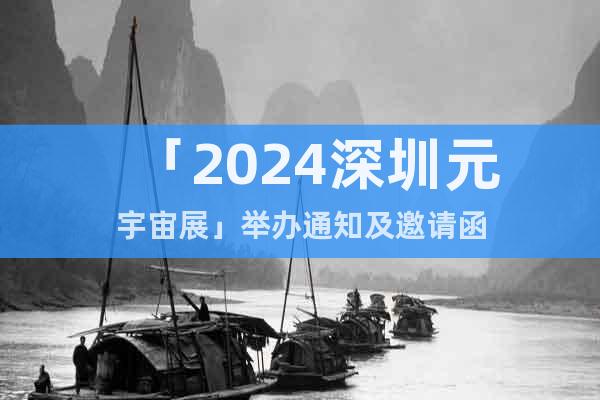 「2024深圳元宇宙展」舉辦通知及邀請函