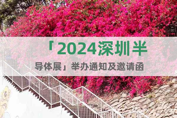 「2024深圳半導體展」舉辦通知及邀請函