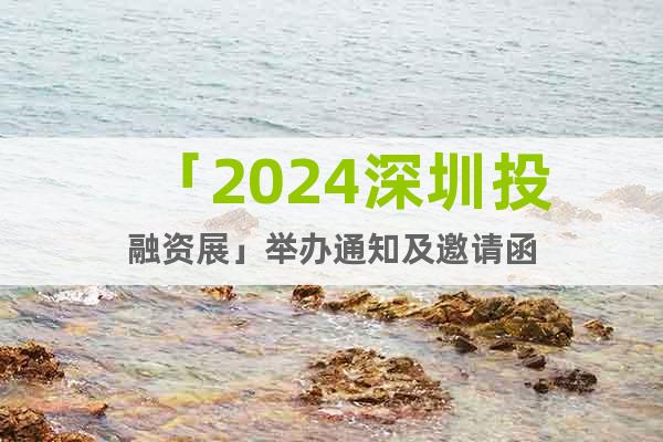 「2024深圳投融資展」舉辦通知及邀請(qǐng)函