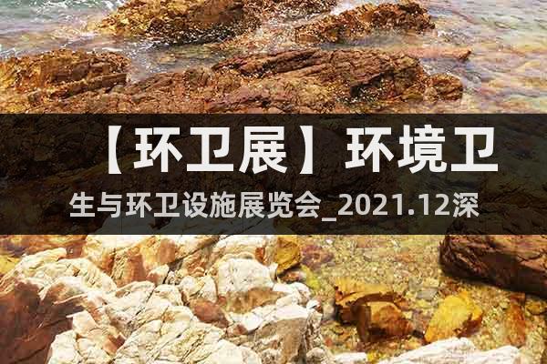 【环卫展】环境卫生与环卫设施展览会_2021.12深圳
