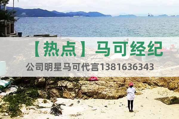 【熱點(diǎn)】馬可經(jīng)紀(jì)公司明星馬可代言13816363430