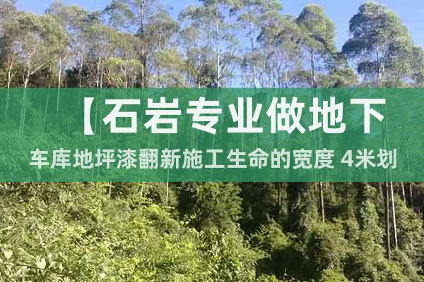 【石巖專業(yè)做地下車庫地坪漆翻新施工生命的寬度 4米劃線】