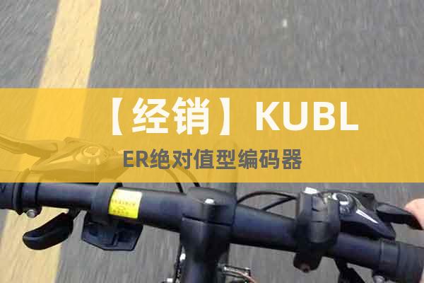 【經(jīng)銷】KUBLER絕對值型編碼器