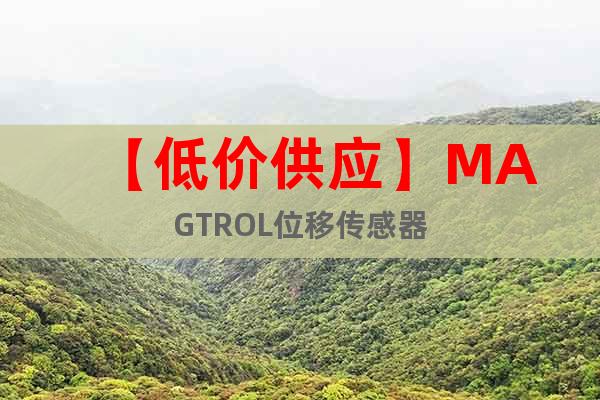 【低價供應】MAGTROL位移傳感器