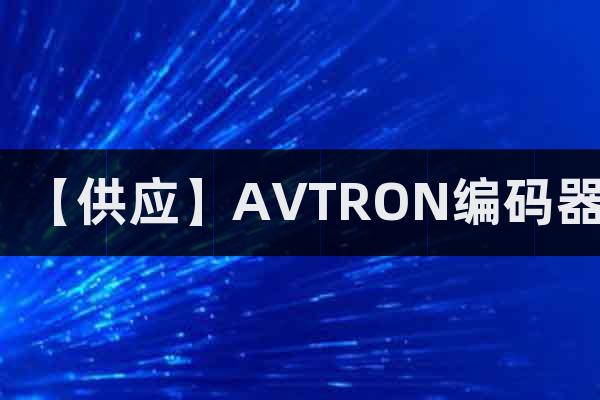 【供應(yīng)】AVTRON編碼器
