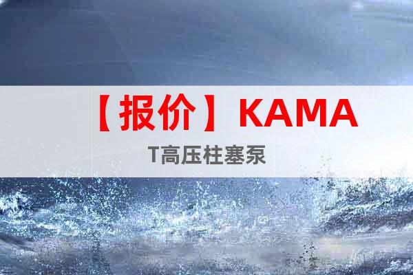 【報價】KAMAT高壓柱塞泵