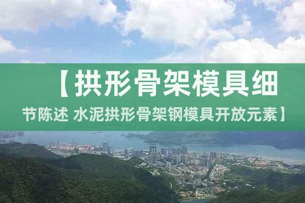【拱形骨架模具細(xì)節(jié)陳述 水泥拱形骨架鋼模具開放元素】