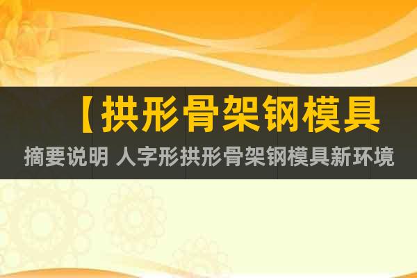 【拱形骨架鋼模具摘要說明 人字形拱形骨架鋼模具新環(huán)境】