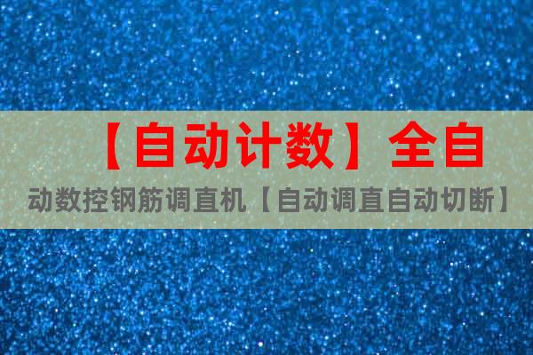 【自動(dòng)計(jì)數(shù)】全自動(dòng)數(shù)控鋼筋調(diào)直機(jī)【自動(dòng)調(diào)直自動(dòng)切斷】
