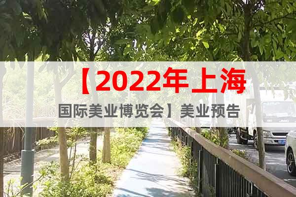 【2022年上海國際美業(yè)博覽會】美業(yè)預告