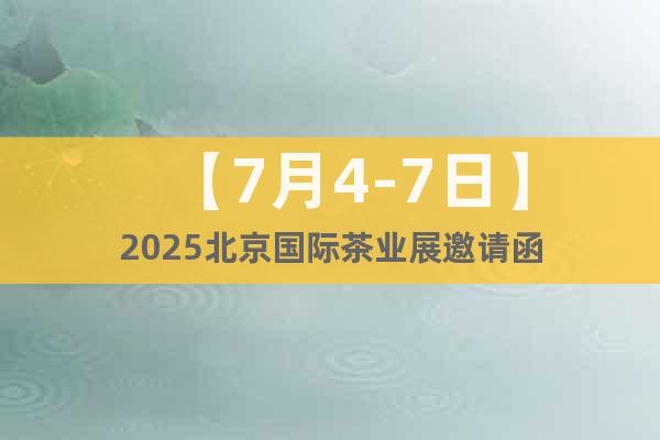 【7月4-7日】2025北京國際茶業展邀請函