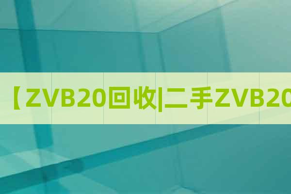 【ZVB20回收|二手ZVB20】