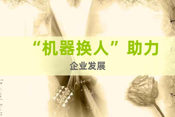 “機器換人”助力企業發展