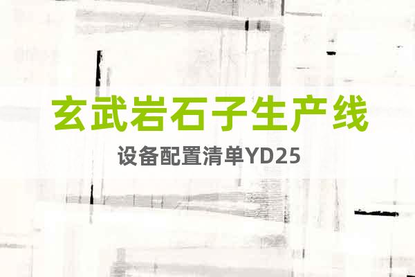 玄武岩石子生产线设备配置清单YD25
