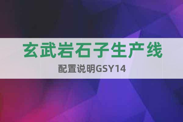 玄武岩石子生产线配置说明GSY14