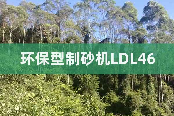 環(huán)保型制砂機(jī)LDL46