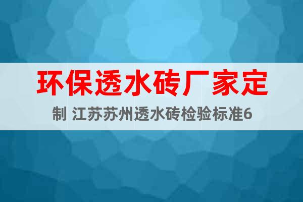 环保透水砖厂家定制 江苏苏州透水砖检验标准6