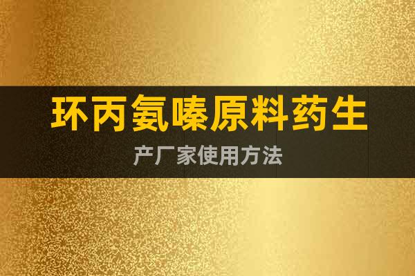 環(huán)丙氨嗪原料藥生產(chǎn)廠家使用方法