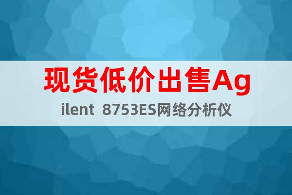 现货低价出售Agilent  8753ES网络分析仪