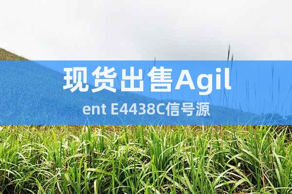 现货出售Agilent E4438C信号源
