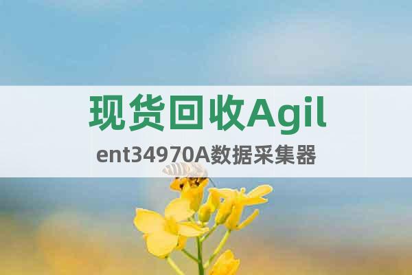 現(xiàn)貨回收Agilent34970A數(shù)據(jù)采集器