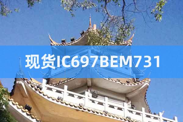 現(xiàn)貨IC697BEM731