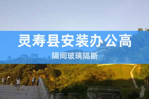 靈壽縣安裝辦公高隔間玻璃隔斷