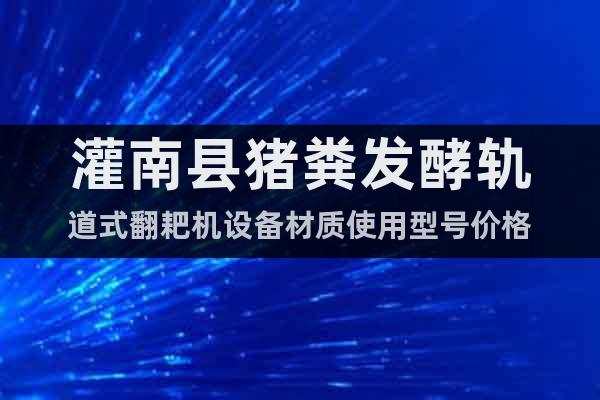灌南縣豬糞發(fā)酵軌道式翻耙機設備材質(zhì)使用型號價格