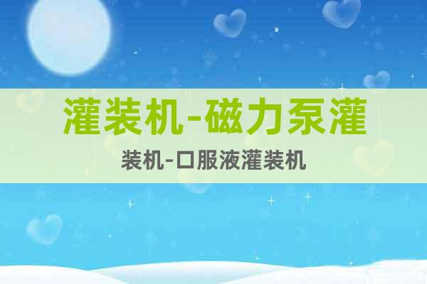 灌裝機-磁力泵灌裝機-口服液灌裝機