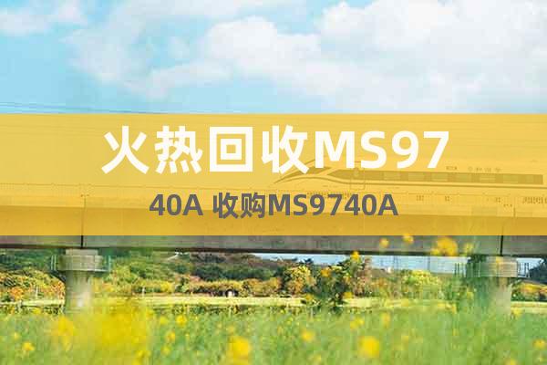 火熱回收MS9740A 收購MS9740A