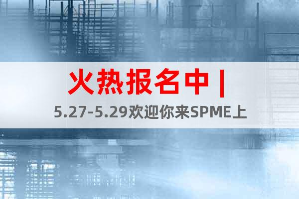 火熱報名中 | 5.27-5.29歡迎你來SPME上海物業(yè)展