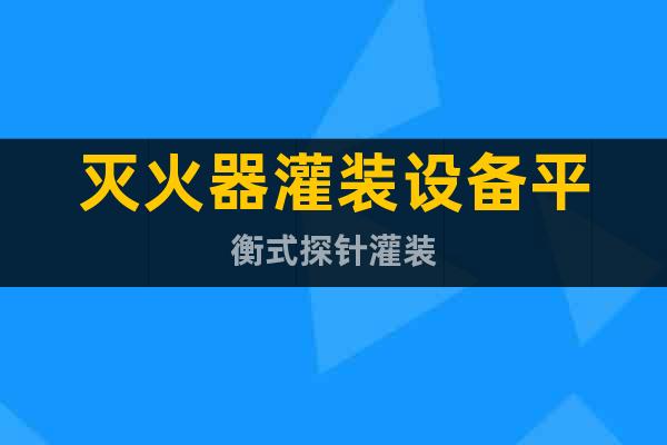 滅火器灌裝設備平衡式探針灌裝