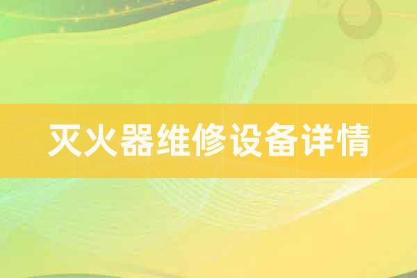 滅火器維修設(shè)備詳情