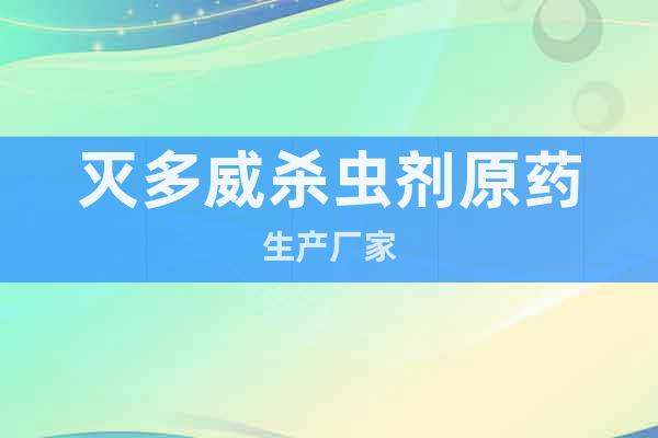 滅多威殺蟲劑原藥生產(chǎn)廠家