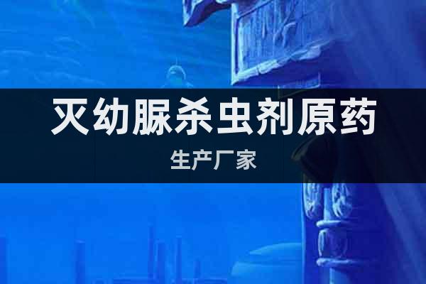 滅幼脲殺蟲劑原藥生產(chǎn)廠家