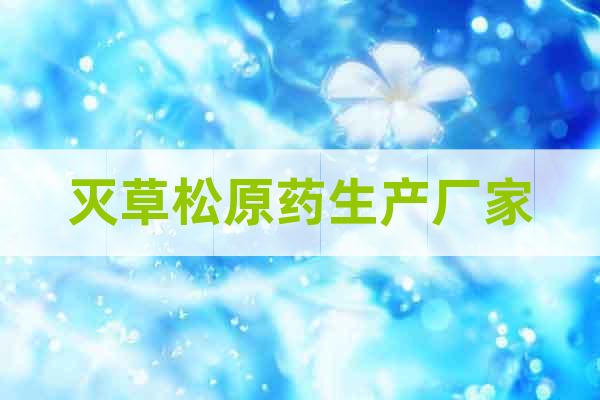 滅草松原藥生產廠家