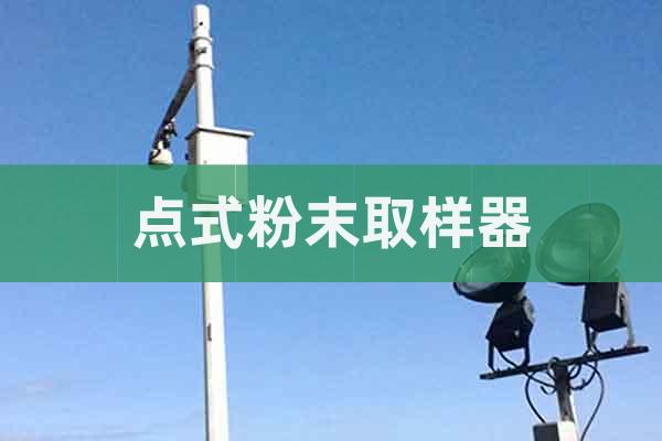點式粉末取樣器