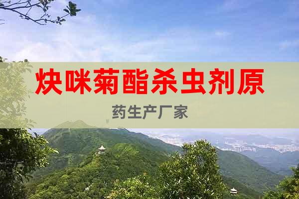 炔咪菊酯殺蟲劑原藥生產(chǎn)廠家