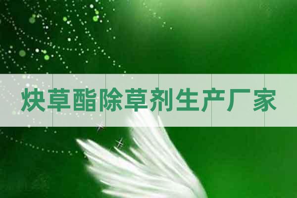 炔草酯除草劑生產(chǎn)廠家