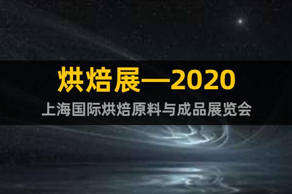 烘焙展—2020上海国际烘焙原料与成品展览会
