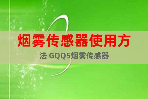 烟雾传感器使用方法 GQQ5烟雾传感器