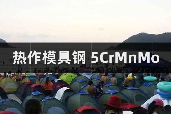 熱作模具鋼 5CrMnMo