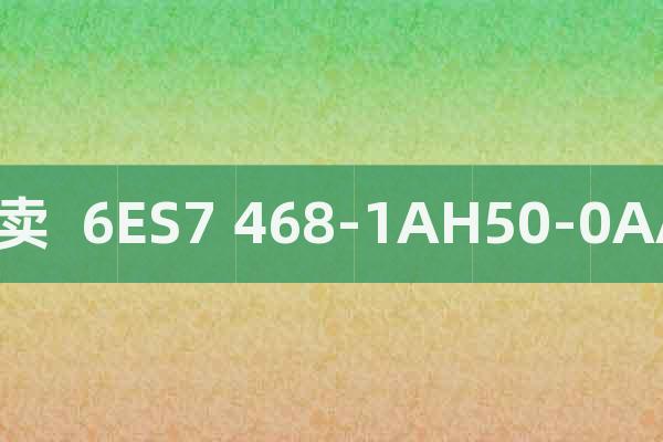 熱賣 6ES7 468-1AH50-0AA0